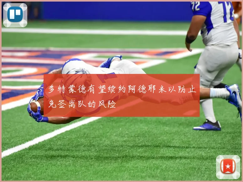 多特蒙德有望续约阿德耶米以防止免签离队的风险
