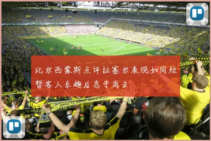 比尔西蒙斯点评拉塞尔表现如同短暂客人乐趣后急于离去