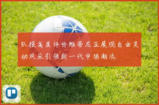 队报高度评价维蒂尼亚展现自由灵动风采引领新一代中场潮流