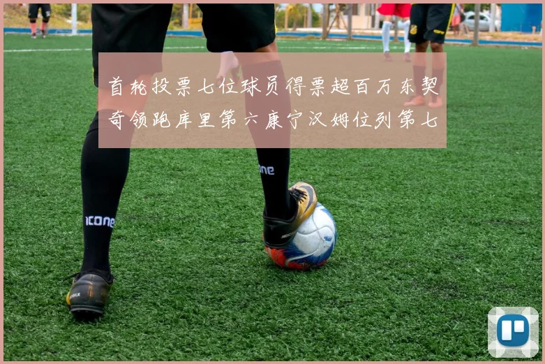 首轮投票七位球员得票超百万东契奇领跑库里第六康宁汉姆位列第七
