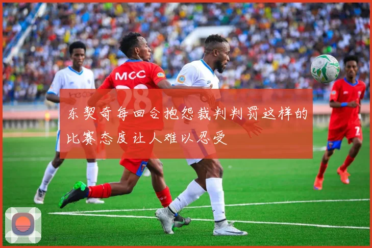 东契奇每回合抱怨裁判判罚这样的比赛态度让人难以忍受