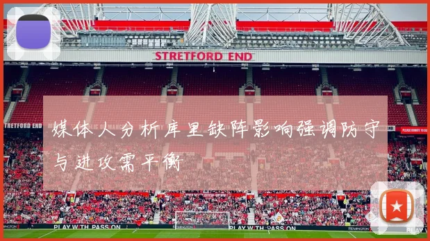 媒体人分析库里缺阵影响强调防守与进攻需平衡
