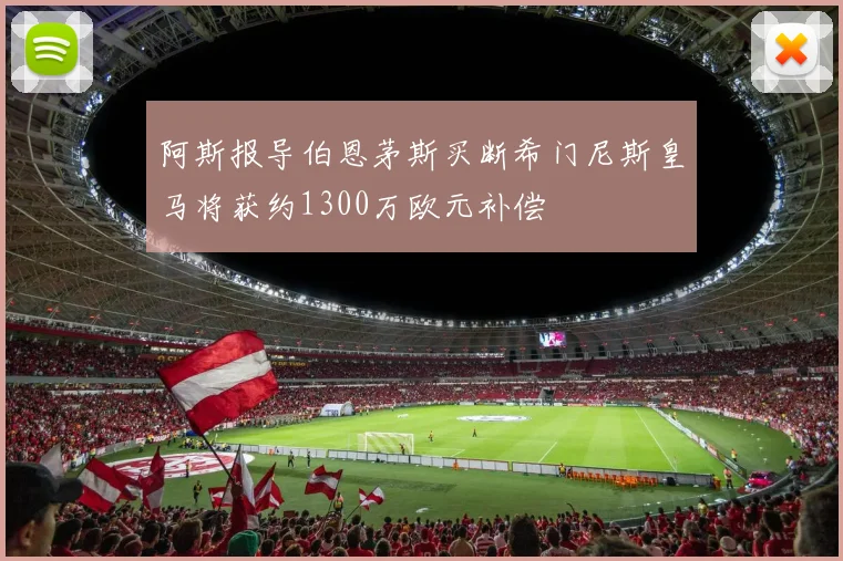 阿斯报导伯恩茅斯买断希门尼斯皇马将获约1300万欧元补偿