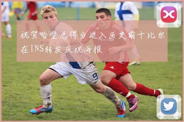 祝贺哈登总得分进入历史前十比尔在INS转发庆祝海报
