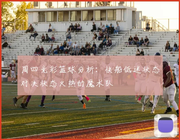 周四竞彩篮球分析：快船低迷状态对决状态火热的魔术队