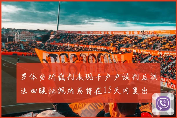 罗体分析裁判表现卡卢卢误判后执法回暖拉佩纳或将在15天内复出