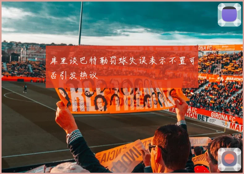 库里谈巴特勒罚球失误表示不置可否引发热议