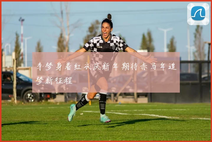 李梦身着红衣庆新年期待赤马年追梦新征程