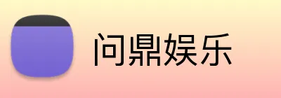 问鼎娱乐 Logo