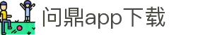 问鼎App-问鼎娱乐下载-WENDINGENTERTAINMENT