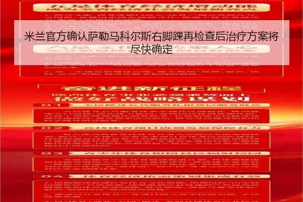 米兰官方确认萨勒马科尔斯右脚踝再检查后治疗方案将尽快确定
